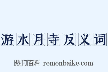 游水月寺反义词是什么意思的图片
